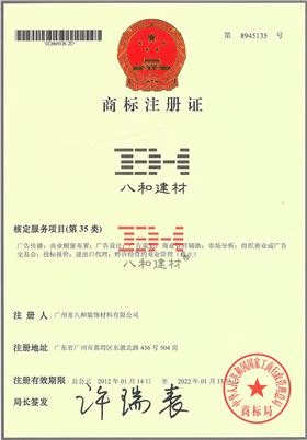 八和建材商標(biāo)注冊(cè)證（第35類(lèi)）